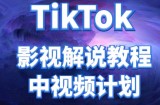 外面收费2980元的TikTok影视解说、中视频教程，比国内的中视频计划收益高很多