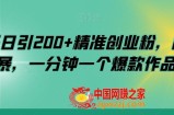 小红书日引200+精准创业粉，简单粗暴，一分钟一个爆款作品【揭秘】