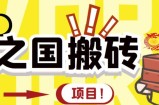 链游‘二之国’搬砖项目，20开日收益400+【详细操作教程】（原价8888）