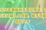 2024年全新快手视频图文并茂卖货，0元零门槛每个人能做，初学者都可以轻松下手