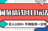 （12112期）闲鱼搞钱风口玩法 日入1000+ 不用投资一分钱 新手小白轻松上手