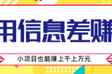 利用信息差赚钱方法，你觉得不起眼的项目，也有人在闷声赚几千上万元【视频教程】