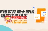 幕思城-淘宝爆款打造10步法：爆款打造绝招，做1个赚钱的店铺（10节课）