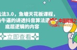 鱼塘玩法3.0，鱼塘天花板课程，全网最牛逼的讲透抖音算法逻辑+底层逻辑的内容