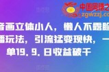 抖音画立体小人，懒人不露脸直播玩法，引流猛变现快，一单19.9.日收益破千【揭秘】