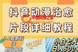 抖音热门赛道动漫片段详细制作课程，小白日入500+【揭秘】