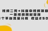 视频二剪+抖音中视频项目：一条视频获得3个平台流量分成收益250%价值4980
