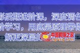 摄影后期进阶课，深度调色，进阶学习，用底层原理带你了解更深层的摄影后期