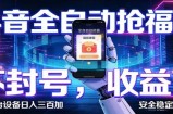 AI全自动·抖音福袋挂机，自动抢福袋领福利，解放双手，轻松躺赚