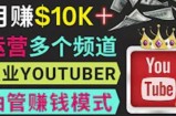 同时运作多个Youtube频道，不露脸，不录音，轻松制作热门节目，月入过万美元