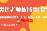 卖课老师私域卖课营 手把手教知识博主：引流、破冰、发圈、卖课，3倍提高卖课效率