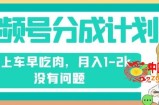 视频号分成计划，纯搬运不需要剪辑去重，早上车早吃肉，月入1-2k没有问题