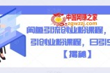 闲鱼引流创业粉课程，暴力引创业粉课程，日引50+【揭秘】