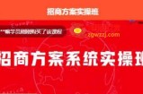【一度招商】招商方案系统实操班 价值1980元