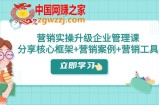 （7821期）营销推广实际操作更新·公司管理课：共享关键架构 营销策划案例 推广工具（课程内容 文本文档）