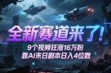 全新赛道来了！9个视频狂涨16W粉，靠AI末日剧本日入4位数，评论区爆肝追更