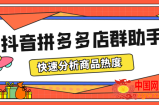 最新市面上卖600的抖音拼多多店群助手，快速分析商品热度，助力带货营销
