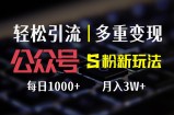 （12073期）公众号S粉新玩法，简单操作、多重变现，每日收益1000+