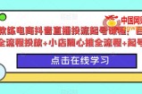 峰教练电商抖音直播投流起号课程：巨量千川全流程投放+小店随心推全流程+起号方式