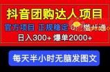 官方扶持正规项目抖音团购达人日入300+爆单2000+0门槛每天半小时发图文