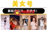 2023抖音快手短视频美女号课程制作玩法教程，美女号搬运新起号玩法，新技术（素材+教程）