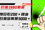 （7789期）新浪微博日引200 自主创业粉日平稳转现3000 纯运送没脑子好上手！