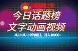 最新今日话题+文字动画视频风口项目教程，单条作品百万流量，月入10000+【揭秘】