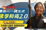 （7845期）全新AI一键生成佛法僧人2.0版本号，全新升级无实际操作，日入2000