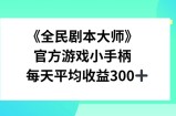 《全民剧本大师》，官方游戏小手柄，每天平均收益3张