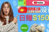 通过Fiverr出售YouTube Banner横幅的设计，每单50美元，日赚150美元