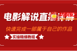 电影解说直播详解：学完可以快速完成1部属于自己的变现作品（实操精细教程）