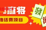 外面收费1980的最新JJ麻将全自动撸话费挂机项目，单机收益200+