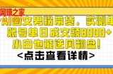 AI图文男粉带货，实测单账号单天成交额8000+，最关键是操作简单，小白看了也能上手【揭秘】