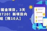 货币掘金项目，3天卖了2720！新项目内测组【限10人】