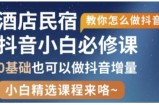 抖音本地生活酒店民宿运营，0基础也可以做抖音增量