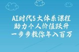 人工智能时代五大体系课程：助力个人价值跃升，一步步教你年入百万