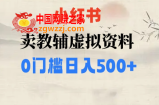 小红书卖小学辅导资料，条条爆款笔记，0门槛日入500【揭秘】
