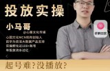 小马哥-Dou+投放实操课，抖加投放，随心推，付费起号逻辑，打破低播放转化