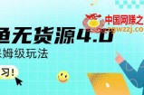 咸鱼无货源4.0实操保姆级玩法，适合新手小白