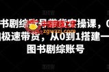图书剧综账号带货实操课，0基础极速带货，从0到1搭建一个图书剧综账号