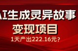 AI生成灵异故事变现项目，1天产出222.16元