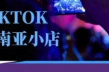Tiktok东南亚跨境小店运营班，一门专业的TK小店运营培训课