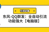 【引流必备】东风-QQ群发：全自动引流，功能强大【电脑版】