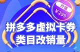 拼多多卡券类目虚拟店改销量教程简单易用提升商品权重，市面价格不低于299元