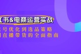 （12670期）小红书&amp;amp;电商运营实战：从账号优化到选品策略，再到直播带货的全面指南