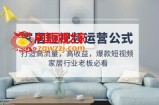 家居短视频运营公式：打造高流量，高收益，爆款短视频 家居行业老板必看