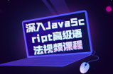 初学者推荐：深入JavaScript高级语法视频课程