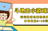 【信息差小项目】最新安卓手机斗地主小游戏变现项目，单号收益5-10元