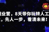 AI创业营，8天带你玩转人工智能，先人一步，看清未来！