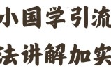 国学引流方法实操教学，日加50个精准粉【揭秘】